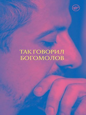 cover image of Так говорил Богомолов